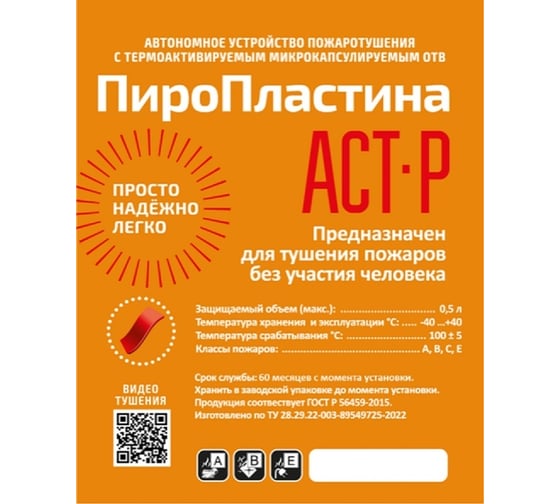 Автономное средство пожаротушения ЩИТ Пиропластина АСТ Р