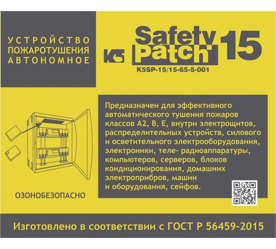 Автономное устройство пожаротушения K5 SAFETY PATCH 15 00002043