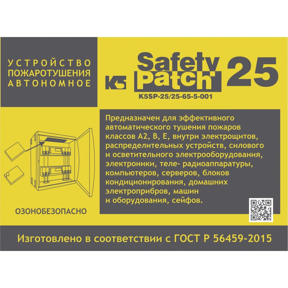 Автономное устройство пожаротушения K5 SAFETY PATCH 25 00002044 - выгодная  цена, отзывы, характеристики, фото - купить в Москве и РФ