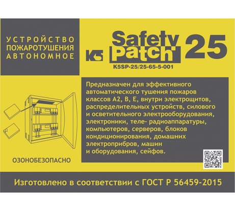 Автономное устройство пожаротушения K5 SAFETY PATCH 25 00002044