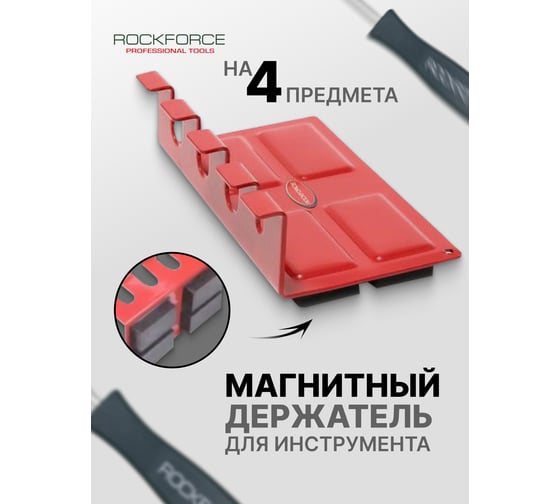 Магнитный держатель ROCKFORCE для инструмента на 4 предмета RF-880010W(17617)