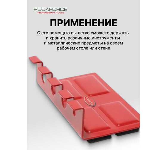 Магнитный держатель ROCKFORCE для инструмента на 4 предмета RF-880010W(17617)