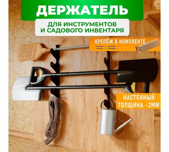 Держатель для садового инвентаря и инструментов ГеоПластБорд  60 см, настенный, цвет черный 64305N