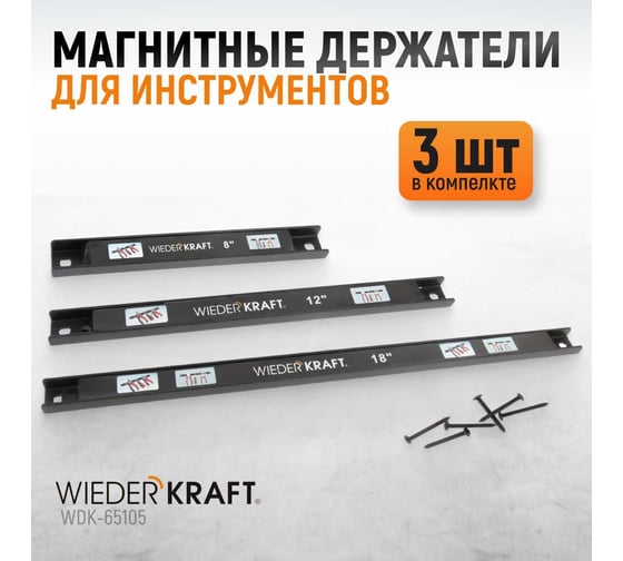 Магнитные держатели  для инструмента WIEDERKRAFT 3 шт WDK-65105