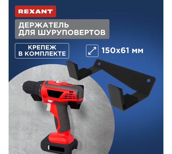 Держатель для шуруповертов настенный, боковой REXANT черный 38-0685