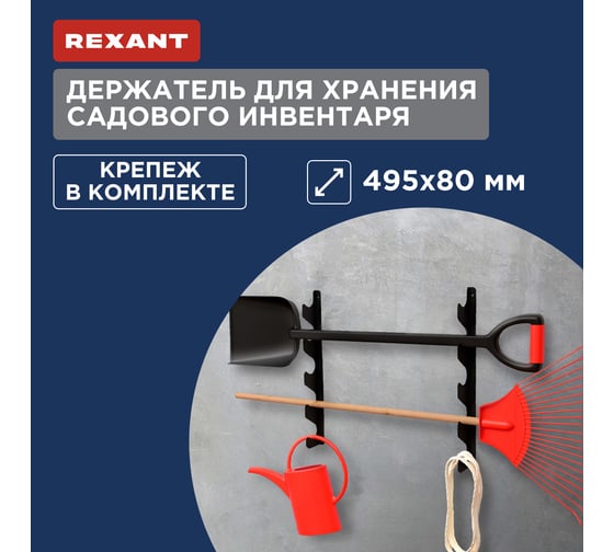 Держатель для хранения садового инвентаря настенный REXANT черный 38-0686