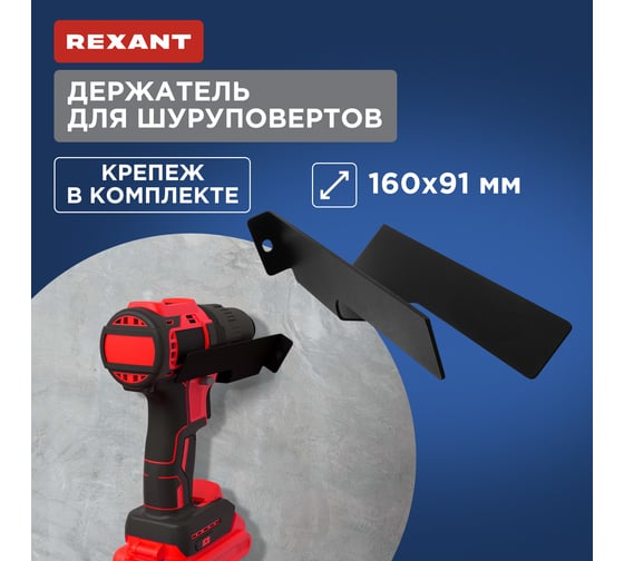 Держатель для шуруповертов настенный, прямой REXANT черный 38-0684