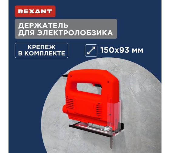 Держатель для электролобзика настенный REXANT черный 38-0669