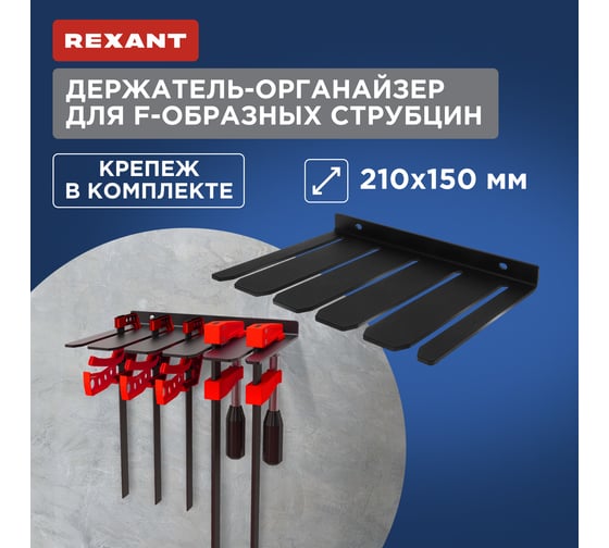Держатель-органайзер для F-образных струбцин настенный REXANT черный 38-0683