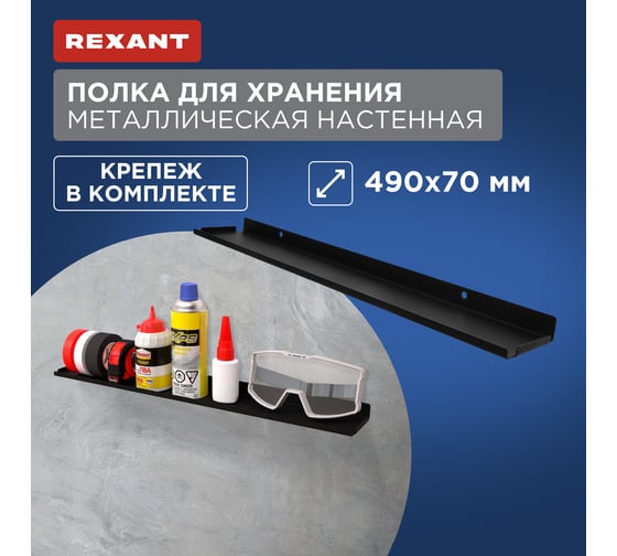 Полка для хранения REXANT 490x70 мм, металлическая, настенная, черная 38-0674