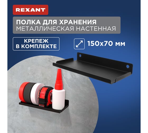 Полка для хранения REXANT 150x70мм, металлическая, настенная, черная 38-0671