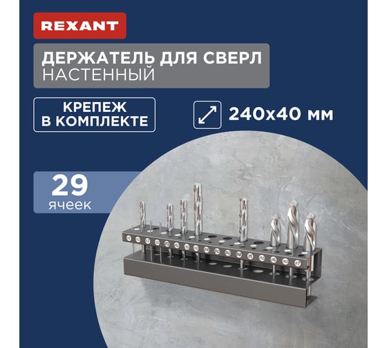 Держатель для сверл REXANT настенный, 38-0670