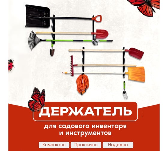 Держатель для садового инструмента WHEHOME (компл. - 4шт., 120x590 мм) WHdb20240011