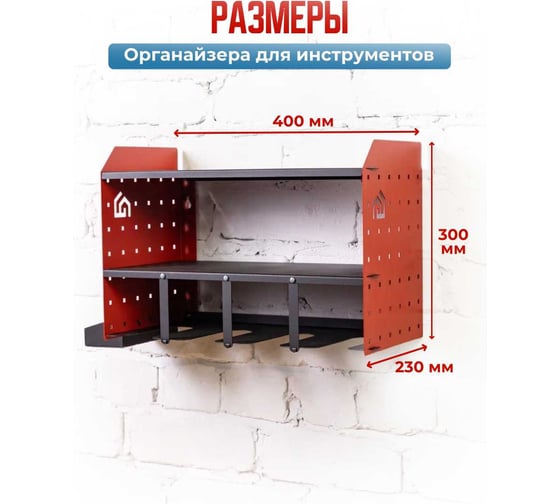 Органайзер настенный для хранения инструментов WHEHOME 400x300x230 мм, MAX комплектация, цвет красный, сборный WHdb20240016