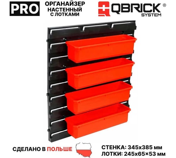 Органайзер настенный QBRICK System Containers SET №4 2631-42