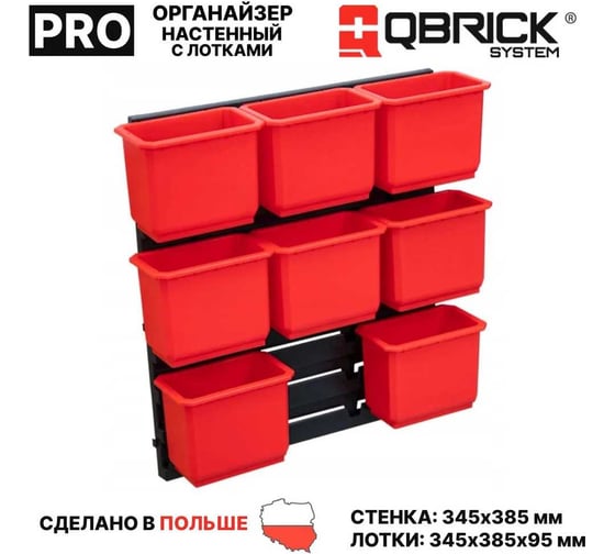 Органайзер настенный QBRICK System Containers SET №2, 8 ящиков 2631-40