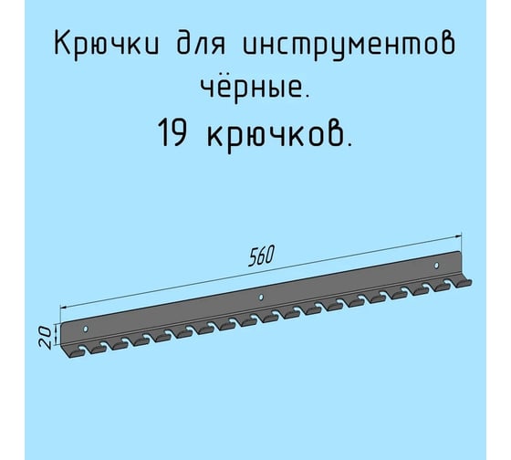 Крючки для отверток, инструментов одинарные металлические настенные Parallax 560 мм черные, 1 шт 528BX0300200560-KRK
