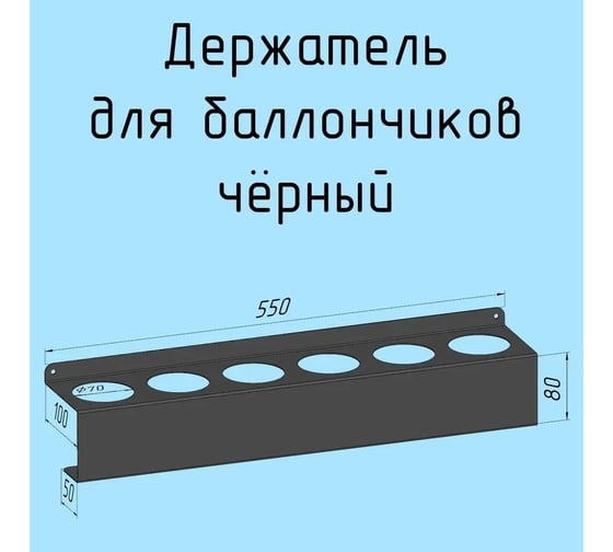 Полка держатель для баллончиков Parallax 550 мм металлическая настенная черная лофт из листовой стали навесная для гаража, мастерской 522BX100080550-BAL