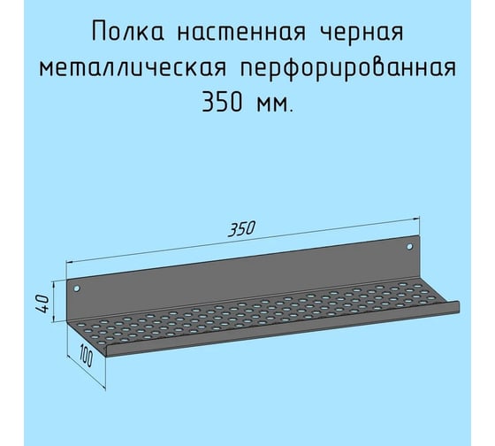 Полочка для ванной, прихожей, гаража, мастерской металлическая настенная Parallax 350 мм черная лофт из листовой стали навесная перфорированная загиб вверх 531BX100040350-PRF
