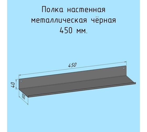 Полка металлическая настенная для ванны, прихожей, гаража, мастерской Parallax 450 мм, черная лофт, из листовой стали, навесная сплошная, загиб вверх 530BX100040450-SPL