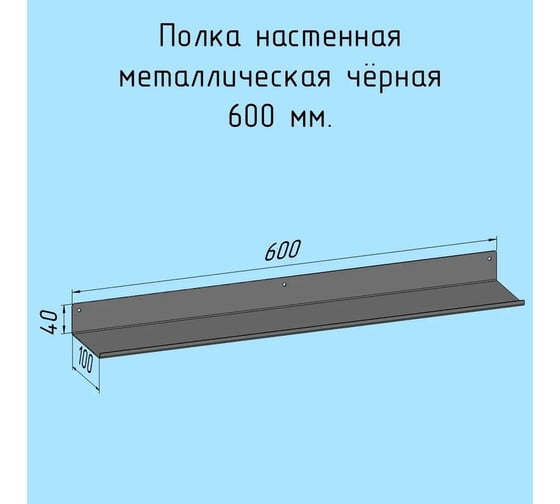 Полка металлическая настенная для ванны, прихожей, гаража, мастерской Parallax 600 мм, черная лофт, из листовой стали, навесная сплошная, загиб вверх 530BX100040600-SPL