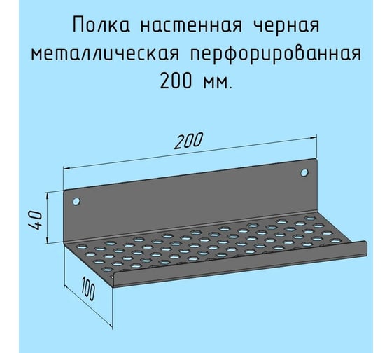 Полочка металлическая настенная для ванной, прихожей, гаража, мастерской Parallax 200 мм, черная лофт, из листовой стали, навесная перфорированная загиб вверх 531BX100040200-PRF