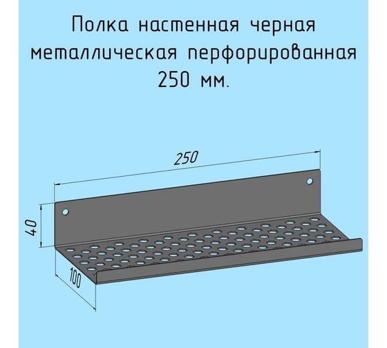 Полочка металлическая настенная для ванной, прихожей, гаража, мастерской Parallax 200 мм, черная лофт, из листовой стали, навесная перфорированная загиб вверх 531BX100040250-PRF