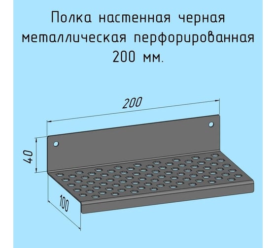 Полочка металлическая настенная для ванной, прихожей, гаража, мастерской Parallax 200 мм, черная лофт, из листовой стали, навесная перфорированная, загиб вниз 521BX100040200-PRF