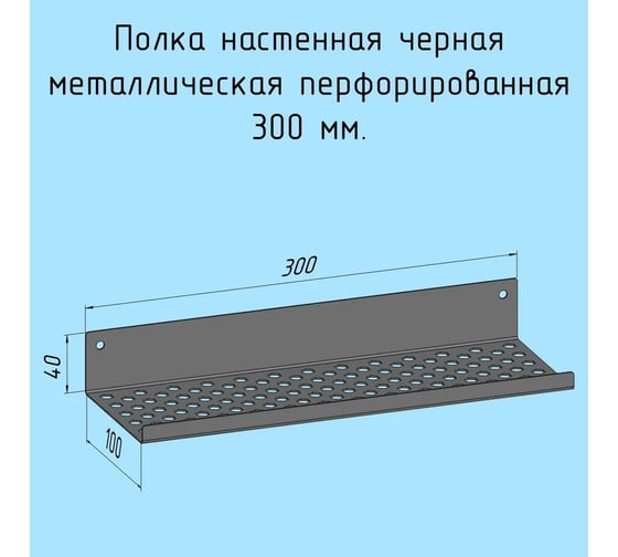 Полочка металлическая настенная для ванной, прихожей, гаража, мастерской Parallax 300 мм, черная лофт, из листовой стали, навесная перфорированная загиб вверх 531BX100040300-PRF