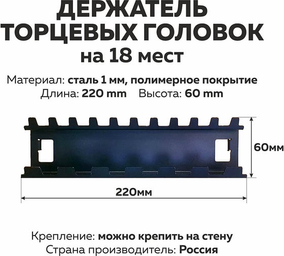 Держатель торцевых головок 18 мест ООО ММПО 4673738646411