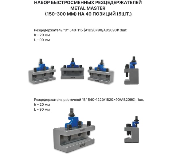 Набор быстросменных держателей инструмента Metal Master 150-300 мм на 40 позиций, 5 шт 23464