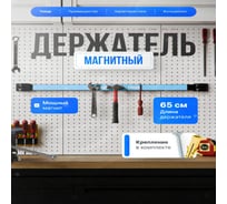 Магнитный держатель для инструментов Vitatools на стену-65 см magnitnyy-derzhatel-65-VI