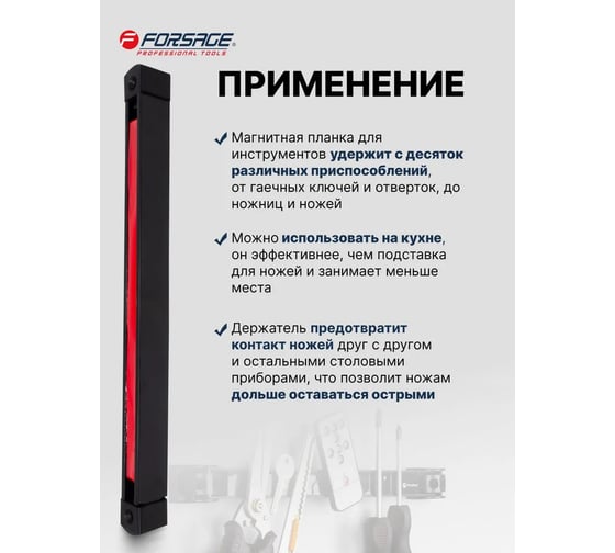 Магнитный держатель для инструмента планка Forsage 303 мм F-880012Y(51046)
