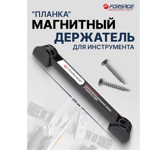 Магнитный держатель для инструмента планка Forsage 200 мм F-880008R(51041)