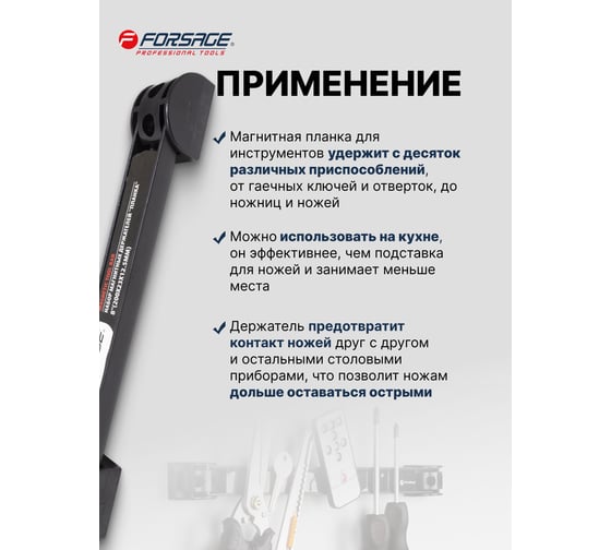 Магнитный держатель для инструмента планка Forsage 200 мм F-880008R(51041)