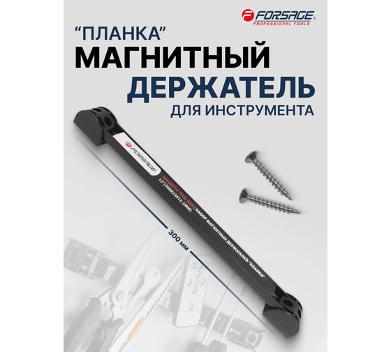 Магнитный держатель для инструмента планка Forsage 300 мм, в блистере F-880012R(51045)