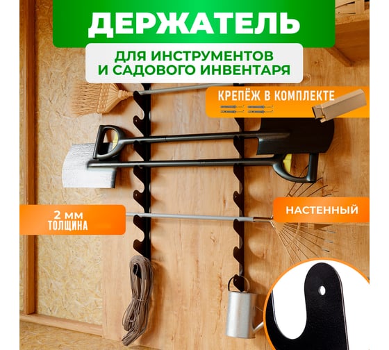 Держатель для инструментов и садового инвентаря ГеоПластБорд настенный, 118 см, цвет черный 64310N