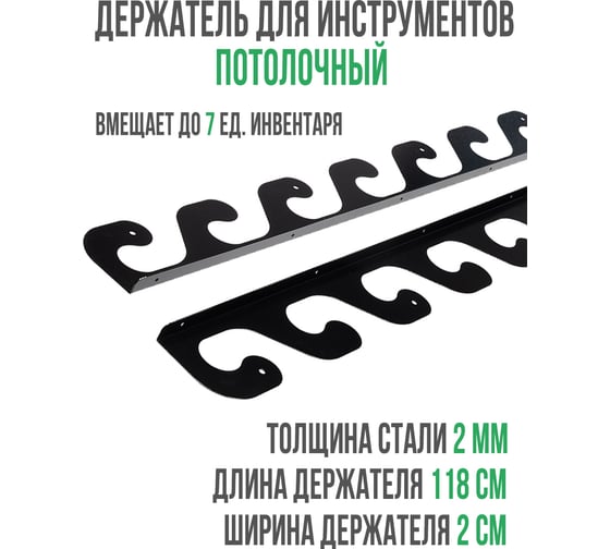 Держатель для садового инвентаря и инструментов ГеоПластБорд потолочный, 118 см, черный 64307N
