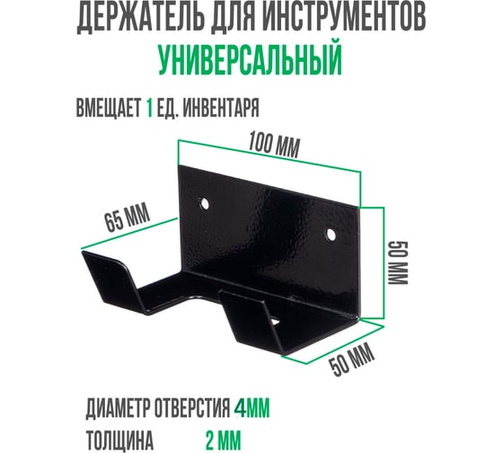 Держатель для инвентаря ГеоПластБорд настенный, 10x6.5x5 см, комплект 4 шт., черный 8121002