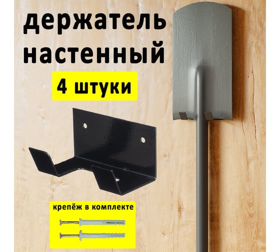 Держатель для инвентаря ГеоПластБорд настенный, 10x6.5x5 см, комплект 4 шт., черный 8121002