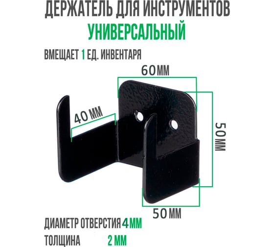 Держатель для инвентаря ГеоПластБорд настенный, комплект 4 штуки цвет черный 812604