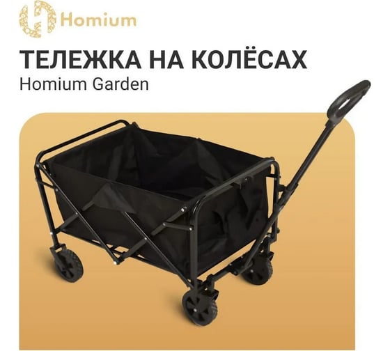 Сумка-тележка на колесах Homium Garden, цвет черный trolley01black