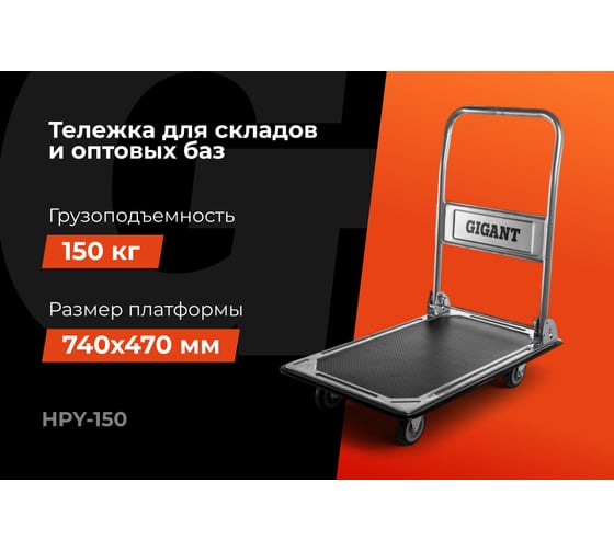Платформенная тележка 150кг Gigant HPY-150