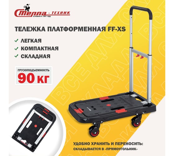 Грузовая платформенная тележка Стелла-техник складная, грузоподъемность 90 кг FF-XS