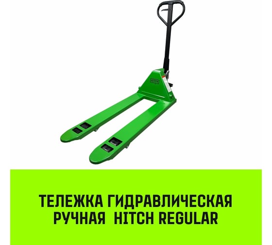 Гидравлическая ручная тележка HITCH REGULAR 2000KG 1150х550мм, полиуретановые ролики SZ084239