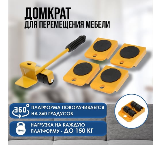 Набор для перемещения мебели ТУНДРА пластиковые платформы, г/п до 150 кг, 5 предметов 9258558