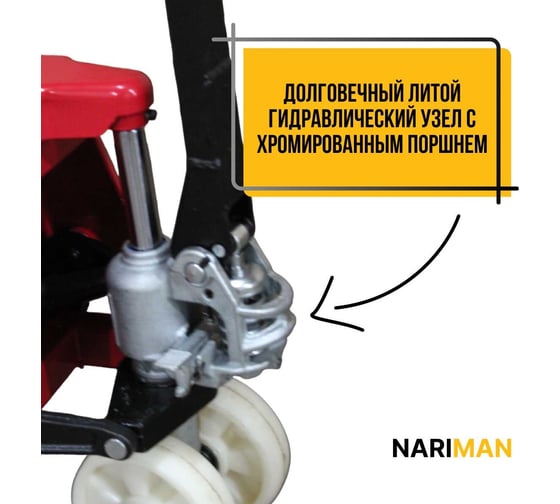 Ручная тележка для поддонов Nariman 2 т, 550x1150 мм, полиамидовые колеса