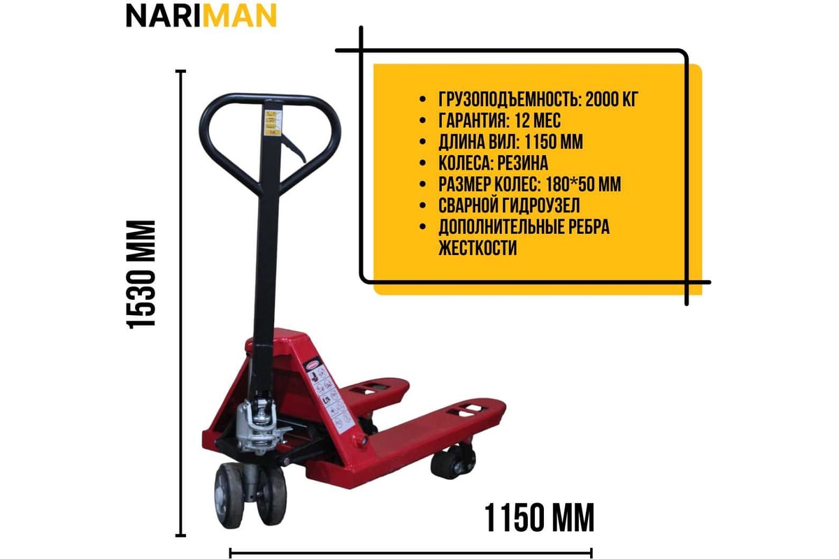 Ручная тележка для поддонов Nariman 2 т, 550x1150 мм, резиновые колеса -  выгодная цена, отзывы, характеристики, фото - купить в Москве и РФ