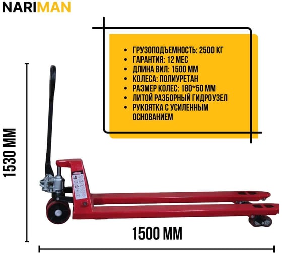 Ручная удлиненная тележка для поддонов Nariman 2.5 т, 550x1500 мм, полиуретановые колеса