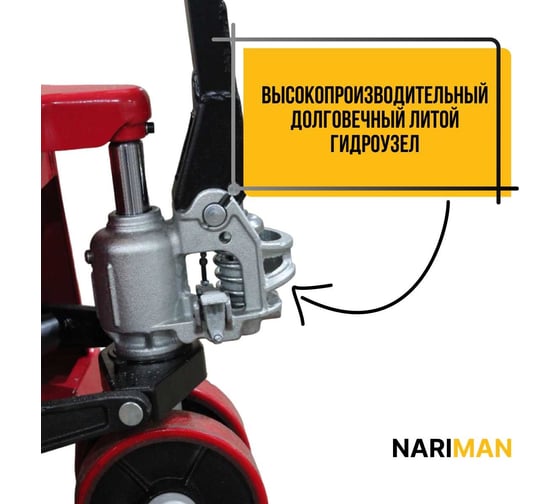 Ручная удлиненная тележка для поддонов Nariman 2.5 т, 550x1500 мм, полиуретановые колеса